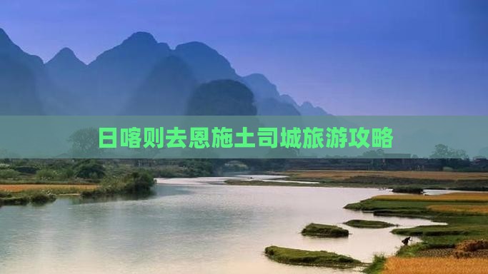 日喀则去恩施土司城团体旅游