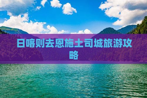 日喀则去恩施土司城团体旅游