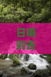 日喀则去恩施土司城团体旅游