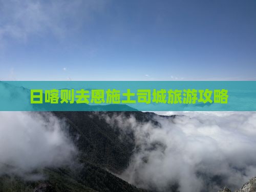日喀则去恩施土司城团体旅游