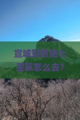 宣城到恩施七星寨景点