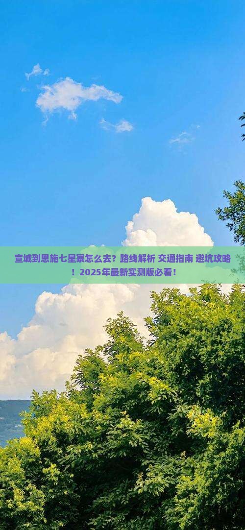 宣城到恩施七星寨景点