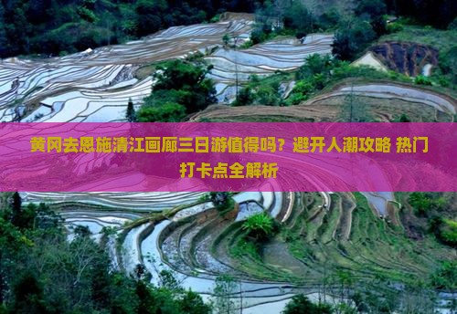 黄冈去恩施清江画廊三日游