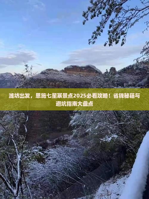 潍坊到恩施七星寨景点