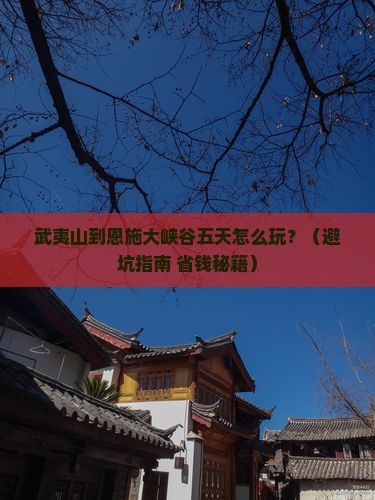 武夷山到恩施大峡谷五日游