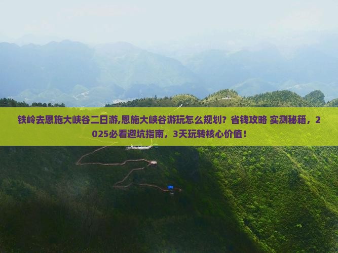 铁岭去恩施大峡谷二日游