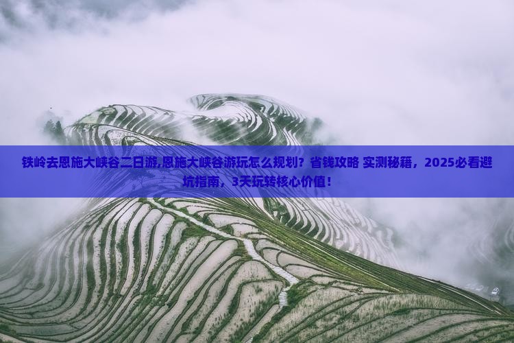 铁岭去恩施大峡谷二日游