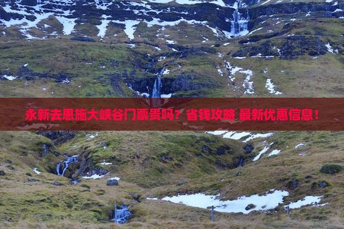 永新去恩施大峡谷门票