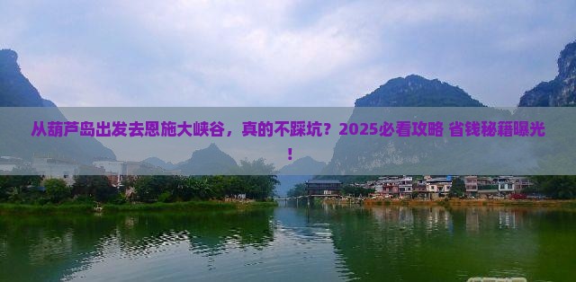 葫芦岛去恩施大峡谷景点