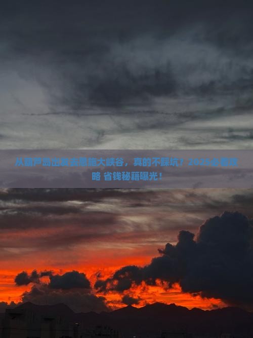 葫芦岛去恩施大峡谷景点