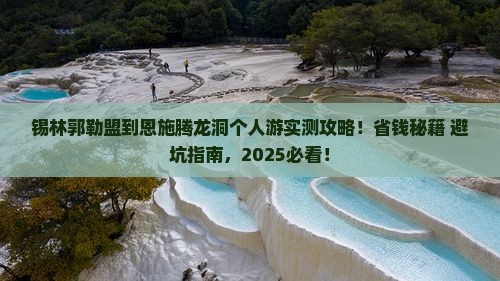 锡林郭勒盟到恩施腾龙洞个人游