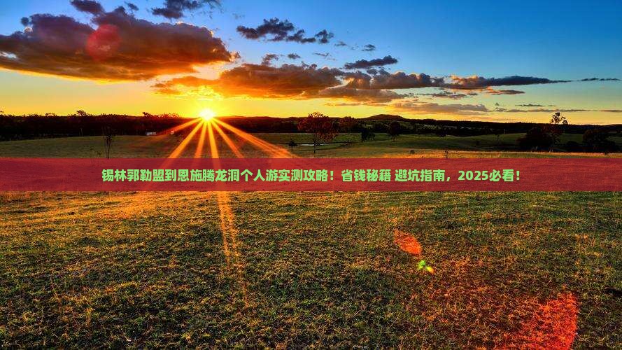 锡林郭勒盟到恩施腾龙洞个人游
