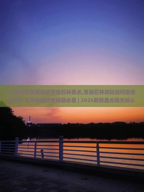 乌鲁木齐去恩施梭布垭石林景点