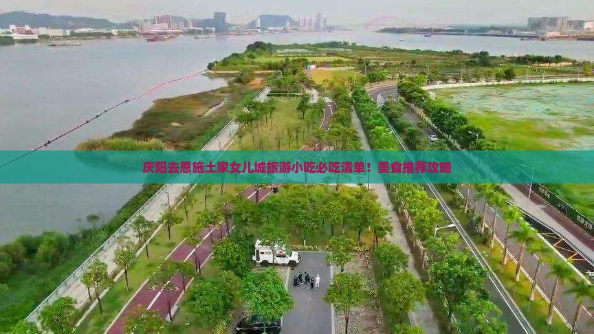 庆阳去恩施土家女儿城旅游小吃