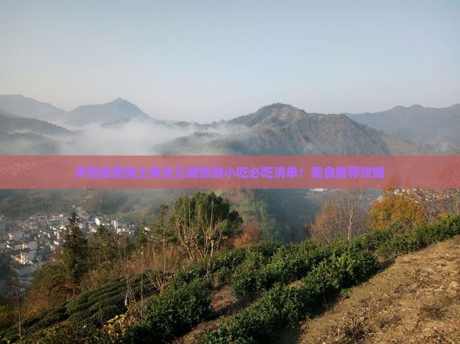 庆阳去恩施土家女儿城旅游小吃