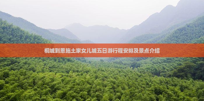 桐城到恩施土家女儿城五日游