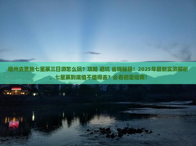 梧州去恩施七星寨三日游