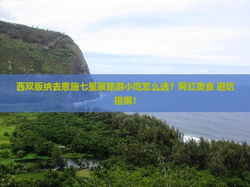 西双版纳去恩施七星寨旅游小吃
