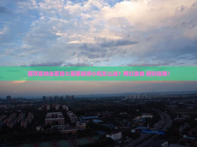 西双版纳去恩施七星寨旅游小吃