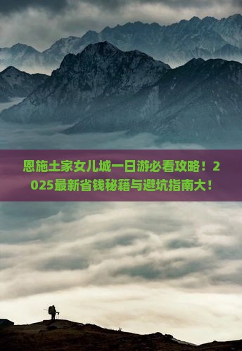 黄山去恩施土家女儿城一日