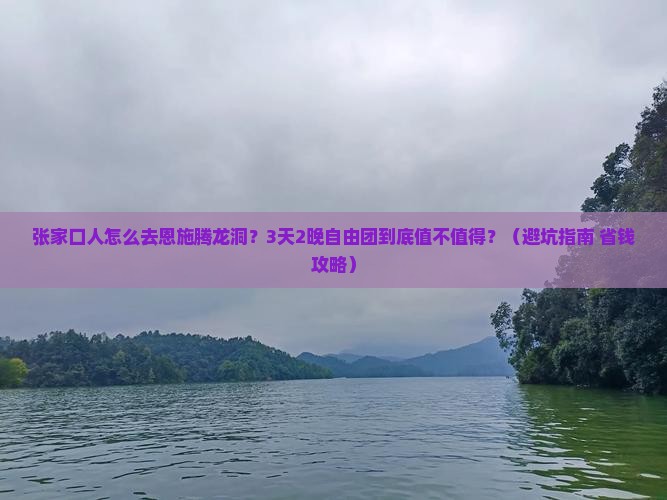 张家口去恩施腾龙洞自由团
