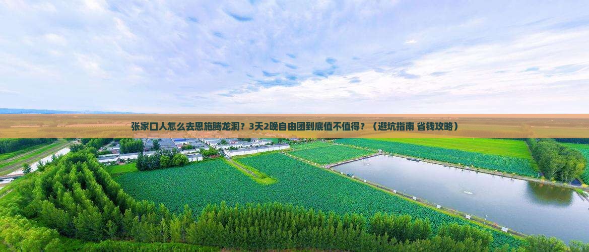 张家口去恩施腾龙洞自由团