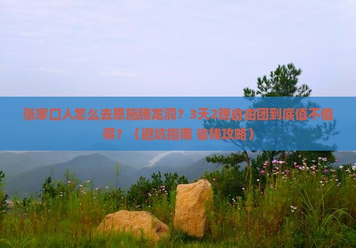 张家口去恩施腾龙洞自由团