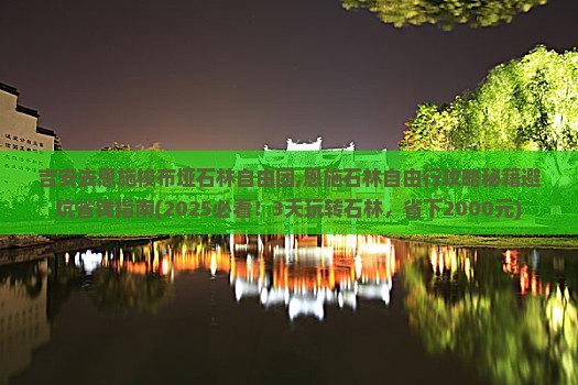 吉安去恩施梭布垭石林自由团