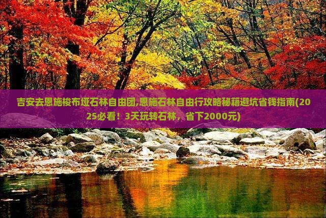 吉安去恩施梭布垭石林自由团