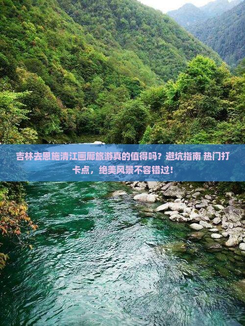 吉林去恩施清江画廊旅游