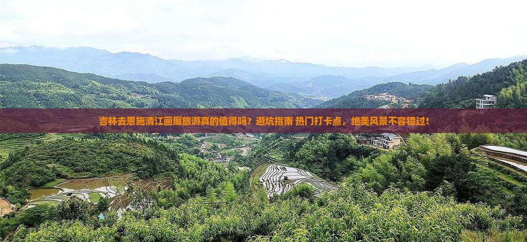 吉林去恩施清江画廊旅游