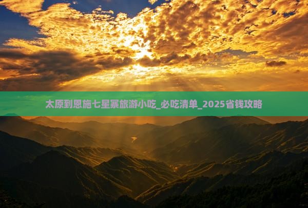 太原到恩施七星寨旅游小吃