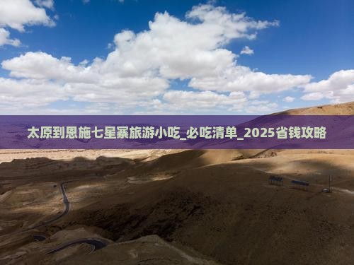 太原到恩施七星寨旅游小吃