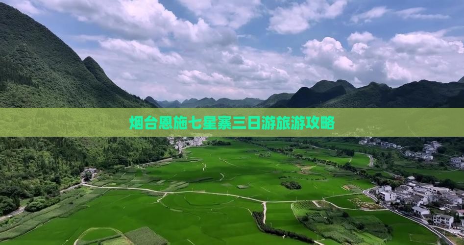 烟台去恩施七星寨三日游