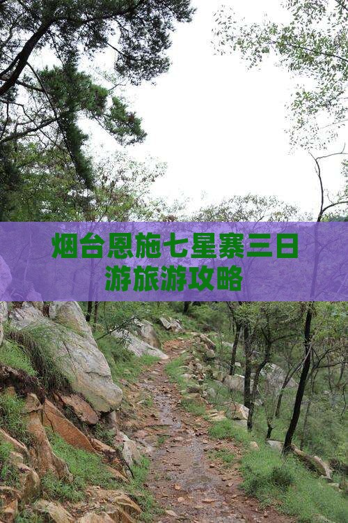 烟台去恩施七星寨三日游