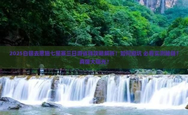 白银去恩施七星寨三日游