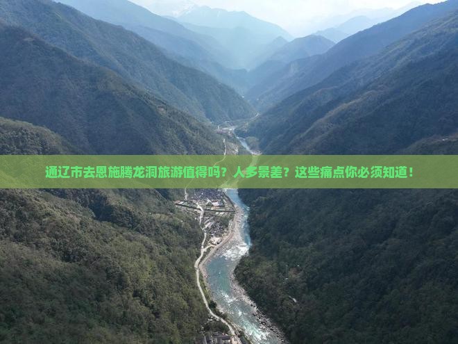 通辽市去恩施腾龙洞旅游