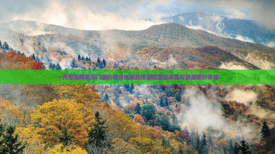 一月恩施腾龙洞门票价格及优惠政埠游玩景区攻略与旅游票价详情