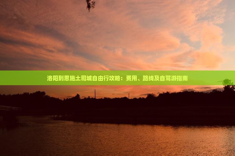 洛阳到恩施土司城自由行攻略：费用、路线及自驾游指南