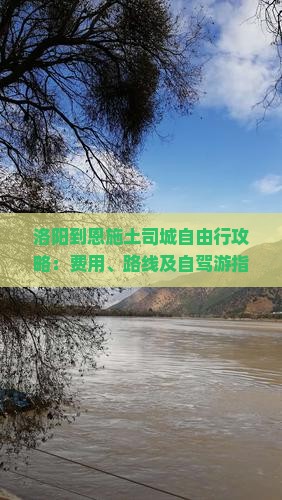 洛阳到恩施土司城自由行攻略：费用、路线及自驾游指南