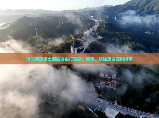 洛阳到恩施土司城自由行攻略：费用、路线及自驾游指南