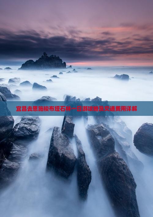 宜昌去恩施梭布垭石林一日游攻略及交通费用详解