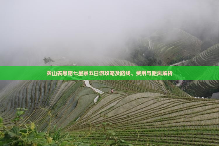 黄山去恩施七星寨五日游攻略及路线、费用与距离解析