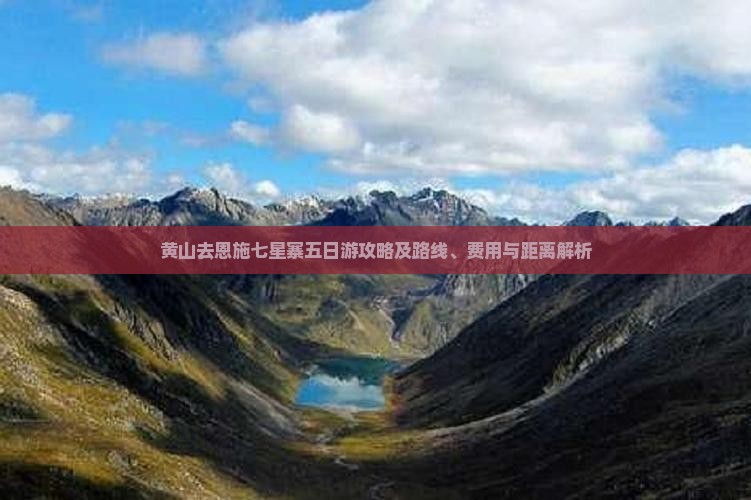 黄山去恩施七星寨五日游攻略及路线、费用与距离解析