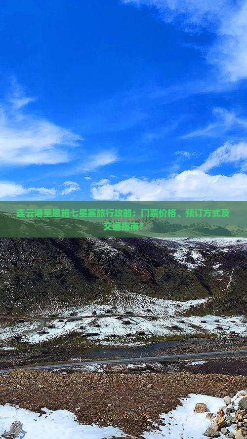 连云港至恩施七星寨旅行攻略：门票价格、预订方式及交通指南？