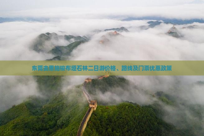 东莞去恩施梭布垭石林二日游价格、路线及门票优惠政策