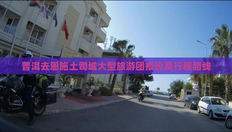 普洱去恩施土司城大型旅游团报价及行程路线