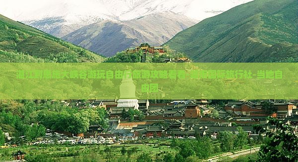 湛江到恩施大峡谷游玩自由行旅游攻略看看-湖南国际旅行社-当地自由团