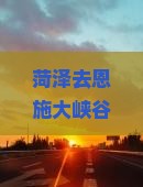 菏泽去恩施大峡谷一日游攻略及费用、路犀票查询与距离信息