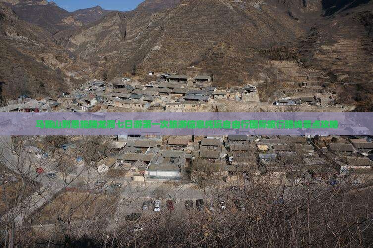马鞍山到恩施腾龙洞七日游第一次旅游信息纯玩自由行国际旅行路线景点攻略
